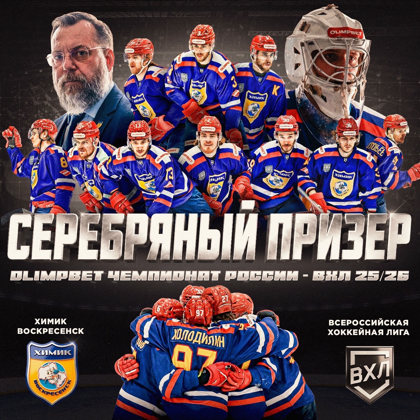 Химик - серебрянный призер Чемпионата ВХЛ